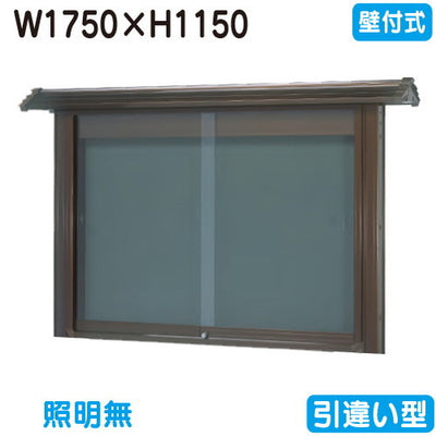 三和サイン掲示板和風SE46-B壁面WSE46-Bブロンズ(引違い型)(受注生産品)の商品画像