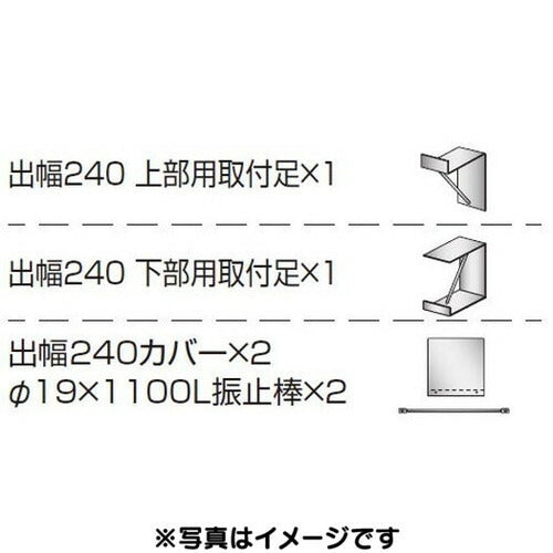 三和サイン各種部品W610シリーズ出幅240壁付用セットカバー付きK-TBZ610S-240(送料別途)の商品画像
