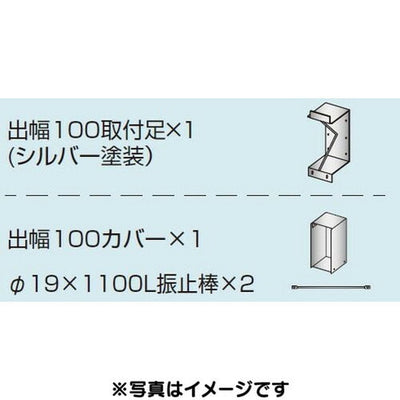 三和サイン各種部品W960シリーズ出幅100壁付用セットカバー付きK-TB960-100(送料別途)の商品画像