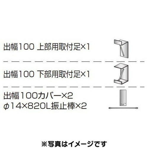 三和サイン各種部品W450シリーズ出幅100壁付用セットカバー付きK-TBZ450-100(送料別途)の商品画像