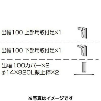 三和サイン各種部品W450シリーズパーキング出幅100壁付用セットカバー付きK-TBZ450PK-100(送料別途)の商品画像