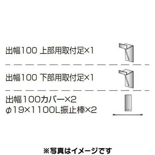 三和サイン各種部品W610シリーズパーキング出幅100壁付用セットカバー付きK-TBZ-610-100(送料別途)の商品画像