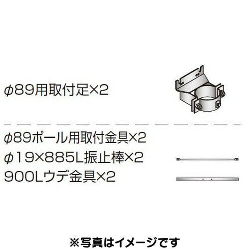 三和サイン各種部品W900・W960シリーズφ89丸ポール用セットK-TB900-89M-50(送料別途)の商品画像