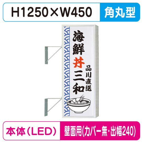 三和サイン突出しサイン154角丸アルミLEDLLT21-41壁用取付金具セットカバーなし出幅240の商品画像