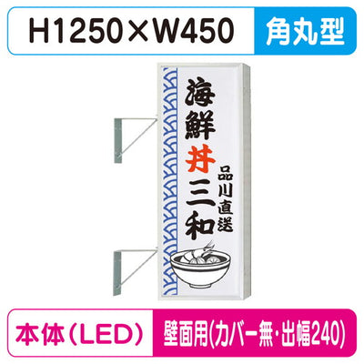 三和サイン突出しサイン154角丸アルミLEDLLT21-41壁用取付金具セットカバーなし出幅240の商品画像