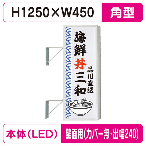 三和サイン突出しサイン154角アルミLEDLLT21-45壁用取付金具セットカバーなし出幅240の商品画像