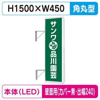 三和サイン突出しサイン155角丸アルミLEDLLT21-48壁用取付金具セットカバーなし出幅240の商品画像