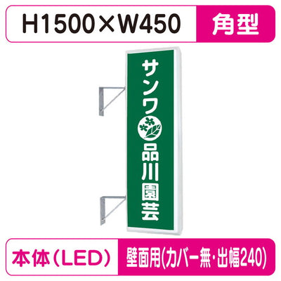 三和サイン突出しサイン155角アルミLEDLLT21-49壁用取付金具セットカバーなし出幅240の商品画像