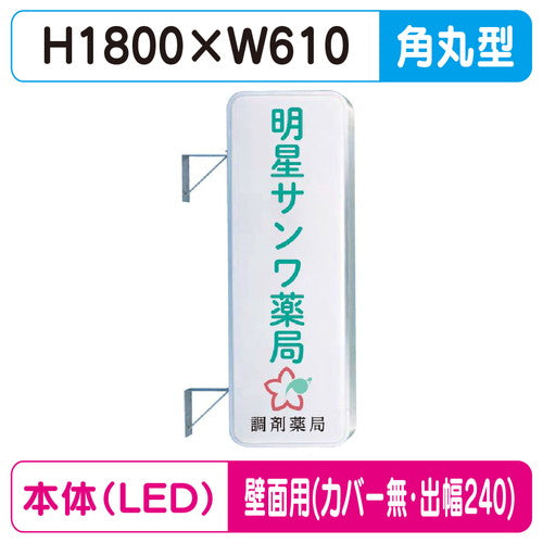 三和サイン突出しサイン260角丸アルミLEDLLT21-61壁用取付金具セットカバーなし出幅240の商品画像
