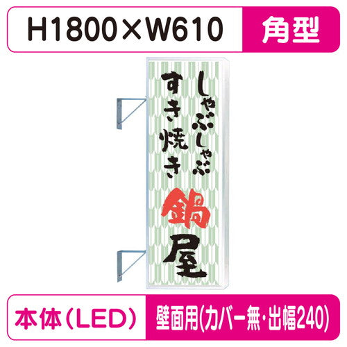 三和サイン突出しサインF-260角アルミLEDフラット型LLT22-65壁用取付金具セットカバーなし出幅240の商品画像