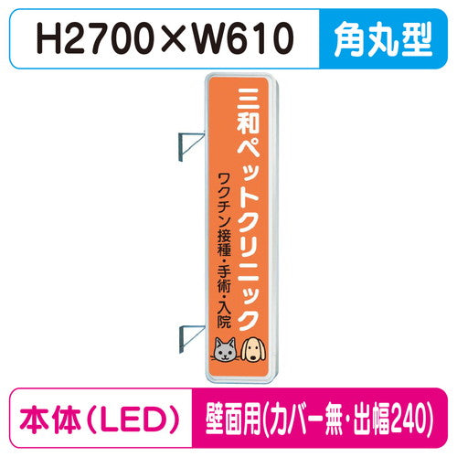 三和サイン突出しサイン290角丸アルミLEDLLT31-71壁用取付金具セットカバーなし出幅240の商品画像