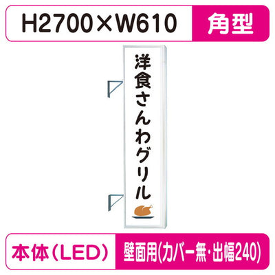 三和サイン突出しサインF-290角アルミLEDフラット型LLT32-75壁用取付金具セットカバーなし出幅240の商品画像