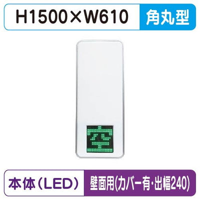 三和サインパーキングサイン250空満パーキングLEDシングルESCS4250壁用取付金具セットカバー付出幅240の商品画像