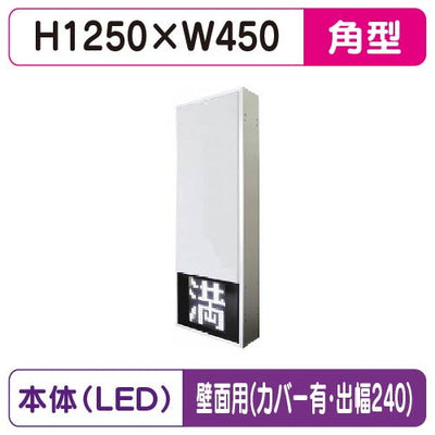 三和サインパーキングサイン154角空満パーキングLEDシングルESCS4154K壁用取付金具セットカバー付出幅240の商品画像