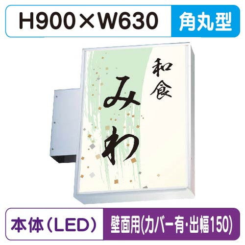 三和サイン小型突出しサイン230角丸アルミLEDLLT11-42壁用取付金具セットカバー付出幅150の商品画像