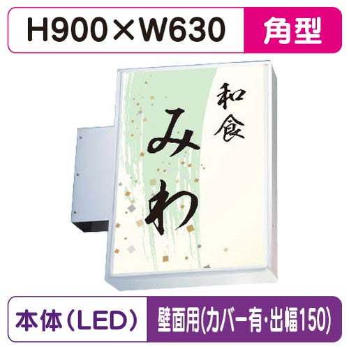 三和サイン小型突出しサイン230角アルミLEDLLT11-45壁用取付金具セットカバー付出幅150の商品画像