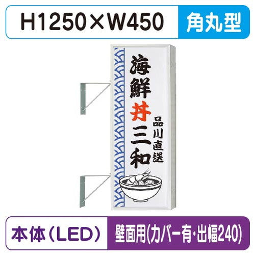 三和サイン突出しサイン154角丸アルミLEDLLT21-41壁用取付金具セットカバー付出幅240の商品画像