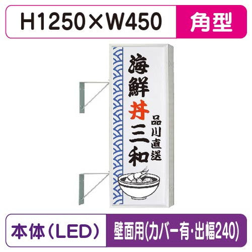 三和サイン突出しサイン154角アルミLEDLLT21-45壁用取付金具セットカバー付出幅240の商品画像