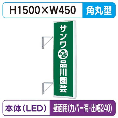 三和サイン突出しサイン155角丸アルミLEDLLT21-48壁用取付金具セットカバー付出幅240の商品画像