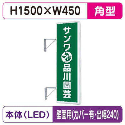 三和サイン突出しサイン155角アルミLEDLLT21-49壁用取付金具セットカバー付出幅240の商品画像