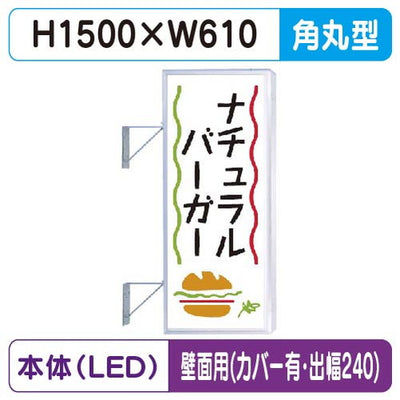 三和サイン突出しサイン250角丸アルミLEDLLT21-43壁用取付金具セットカバー付出幅240の商品画像