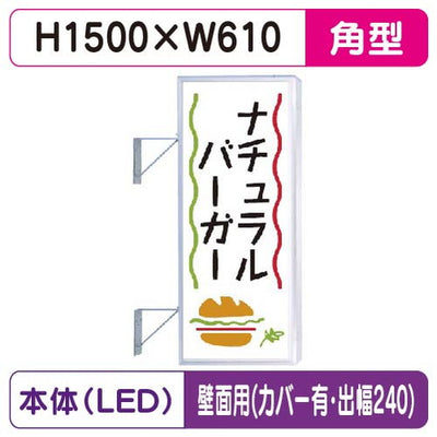 三和サイン突出しサイン250角アルミLEDLLT21-47壁用取付金具セットカバー付出幅240の商品画像