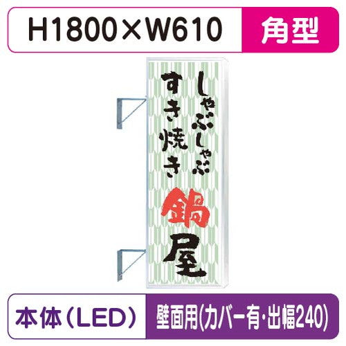 三和サイン突出しサイン260角アルミLEDLLT21-65壁用取付金具セットカバー付出幅240の商品画像