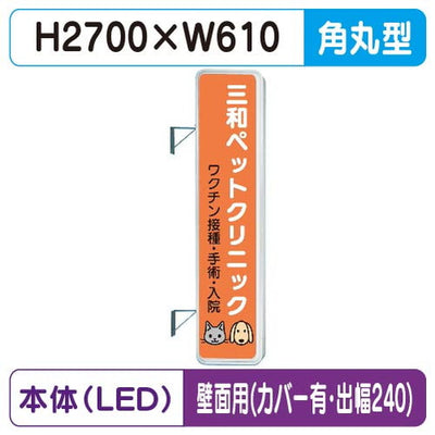 三和サイン突出しサイン290角丸アルミLEDLLT31-71壁用取付金具セットカバー付出幅240の商品画像