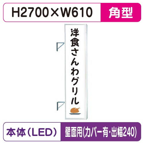 三和サイン突出しサイン290角アルミLEDLLT31-75壁用取付金具セットカバー付出幅240の商品画像