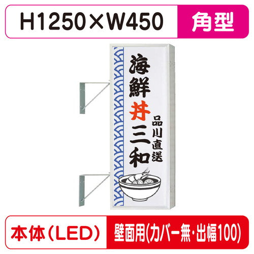 三和サイン突出しサイン154角アルミLEDLLT21-45壁用取付金具セットカバーなし出幅100の商品画像