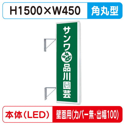 三和サイン突出しサイン155角丸アルミLEDLLT21-48壁用取付金具セットカバーなし出幅100の商品画像