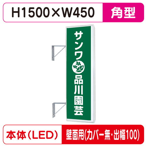 三和サイン突出しサイン155角アルミLEDLLT21-49壁用取付金具セットカバーなし出幅100の商品画像