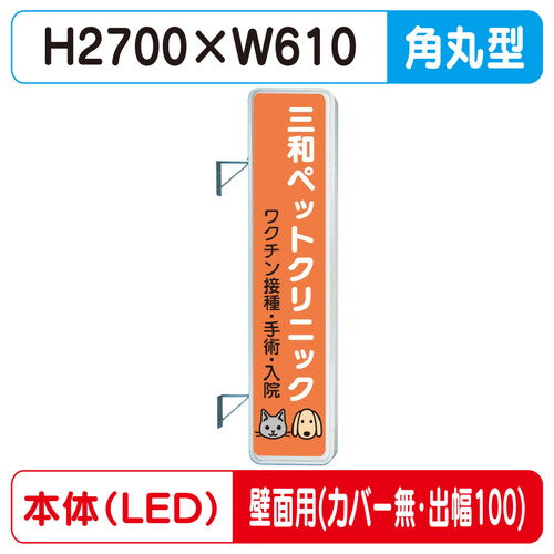 三和サイン突出しサイン290角丸アルミLEDLLT31-71壁用取付金具セットカバーなし出幅100の商品画像