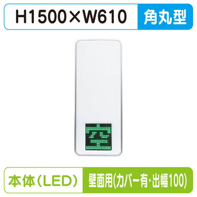 三和サインパーキングサイン250空満パーキングLEDシングルESCS4250壁用取付金具セットカバー付出幅100の商品画像