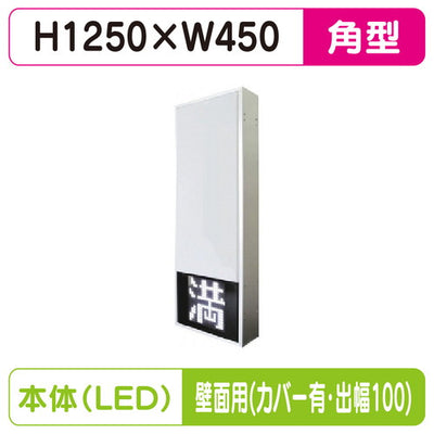 三和サインパーキングサイン154角空満パーキングLEDシングルESCS4154K壁用取付金具セットカバー付出幅100の商品画像