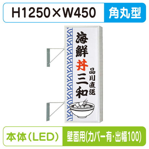 三和サイン突出しサイン154角丸アルミLEDLLT21-41壁用取付金具セットカバー付出幅100の商品画像