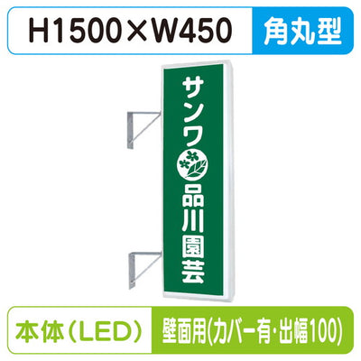 三和サイン突出しサイン155角丸アルミLEDLLT21-48壁用取付金具セットカバー付出幅100の商品画像