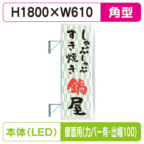 三和サイン突出しサインF-260角アルミLEDフラット型LLT22-65壁用取付金具セットカバー付出幅100の商品画像
