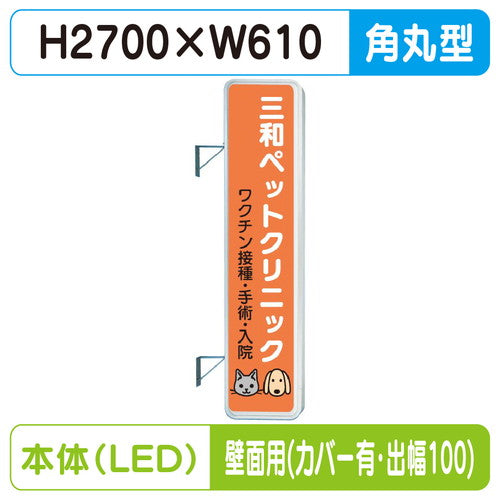 三和サイン突出しサイン290角丸アルミLEDLLT31-71壁用取付金具セットカバー付出幅100の商品画像