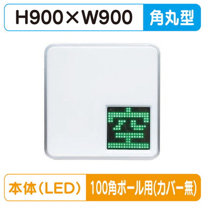 三和サインパーキングサイン303空満パーキングLEDシングルESCS4303100角ポール用取付金具セットの商品画像