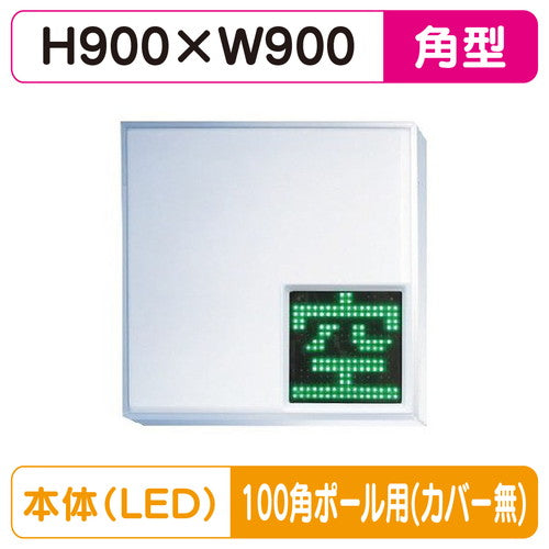 三和サインパーキングサイン303角空満パーキングLEDシングルESCS4303K100角ポール用取付金具セットの商品画像