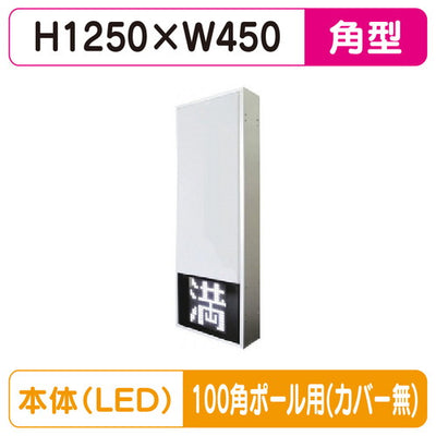 三和サインパーキングサイン154角空満パーキングLEDシングルESCS4154K100角ポール用取付金具セットの商品画像