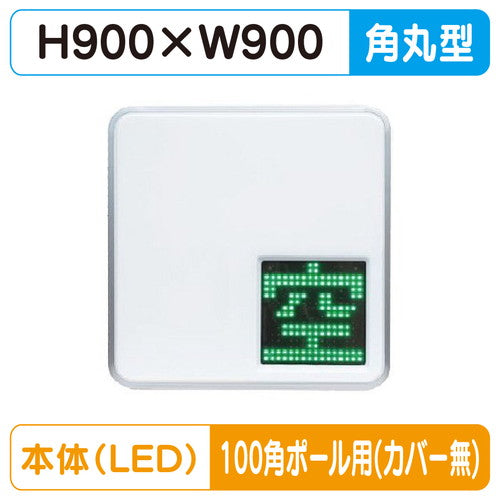 三和サインパーキングサイン303空満パーキングLEDダブルESCS5303100角ポール用取付金具セットの商品画像