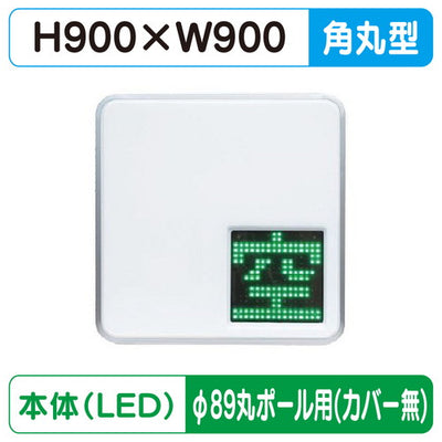 三和サインパーキングサイン303空満パーキングLEDシングルESCS4303φ89丸ポール用取付金具セットの商品画像