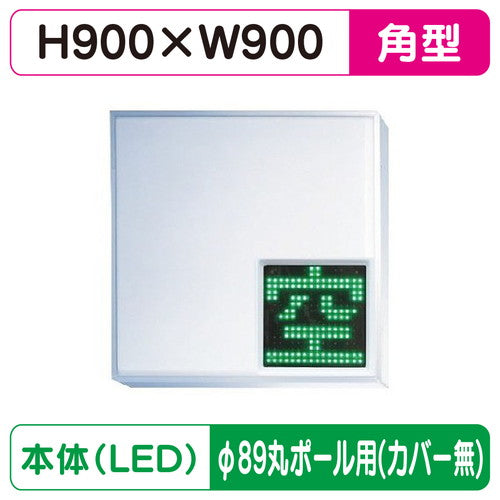 三和サインパーキングサイン303角空満パーキングLEDシングルESCS4303Kφ89丸ポール用取付金具セットの商品画像