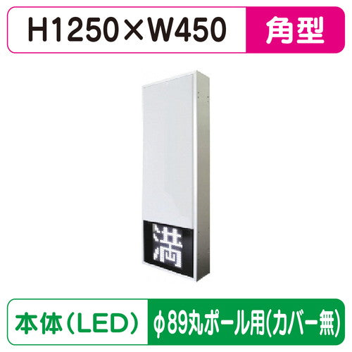 三和サインパーキングサイン154角空満パーキングLEDシングルESCS4154Kφ89丸ポール用取付金具セットの商品画像