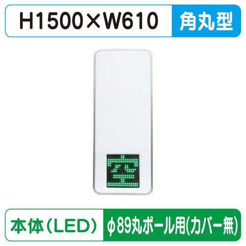 三和サインパーキングサイン250空満パーキングLEDダブルESCS5250φ89丸ポール用取付金具セットの商品画像