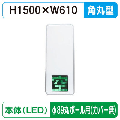 三和サインパーキングサイン250空満パーキングLEDダブルESCS5250φ89丸ポール用取付金具セットの商品画像