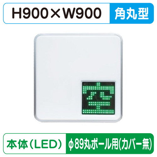 三和サインパーキングサイン303空満パーキングLEDダブルESCS5303φ89丸ポール用取付金具セットの商品画像