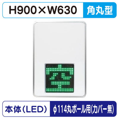三和サインパーキングサイン230空満パーキングLEDシングルESCS4230φ114丸ポール用取付金具セットの商品画像